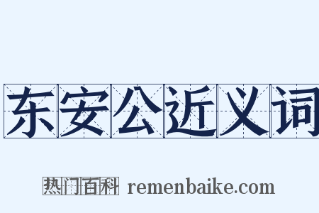 东安公近义词是什么意思的图片